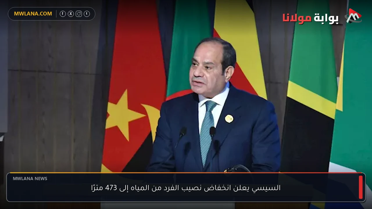 السيسي يعلن انخفاض نصيب الفرد من المياه إلى 473 مترًا