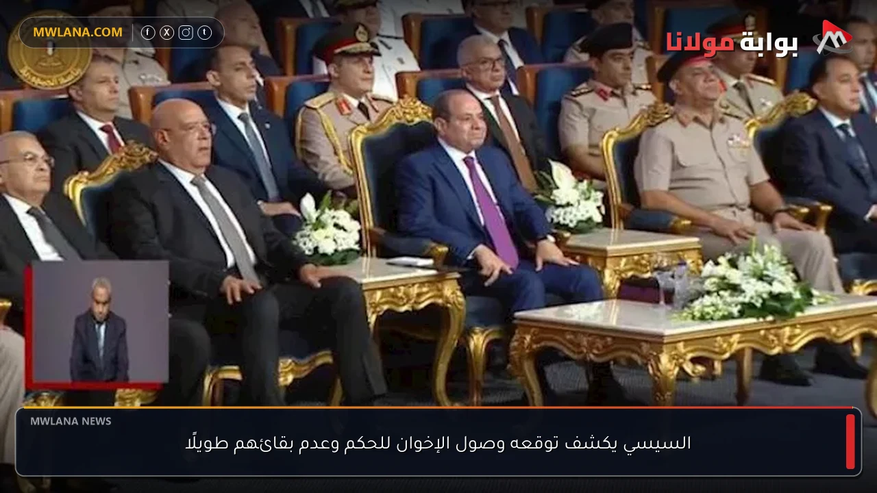 السيسي يكشف توقعه وصول الإخوان للحكم وعدم بقائهم طويلًا