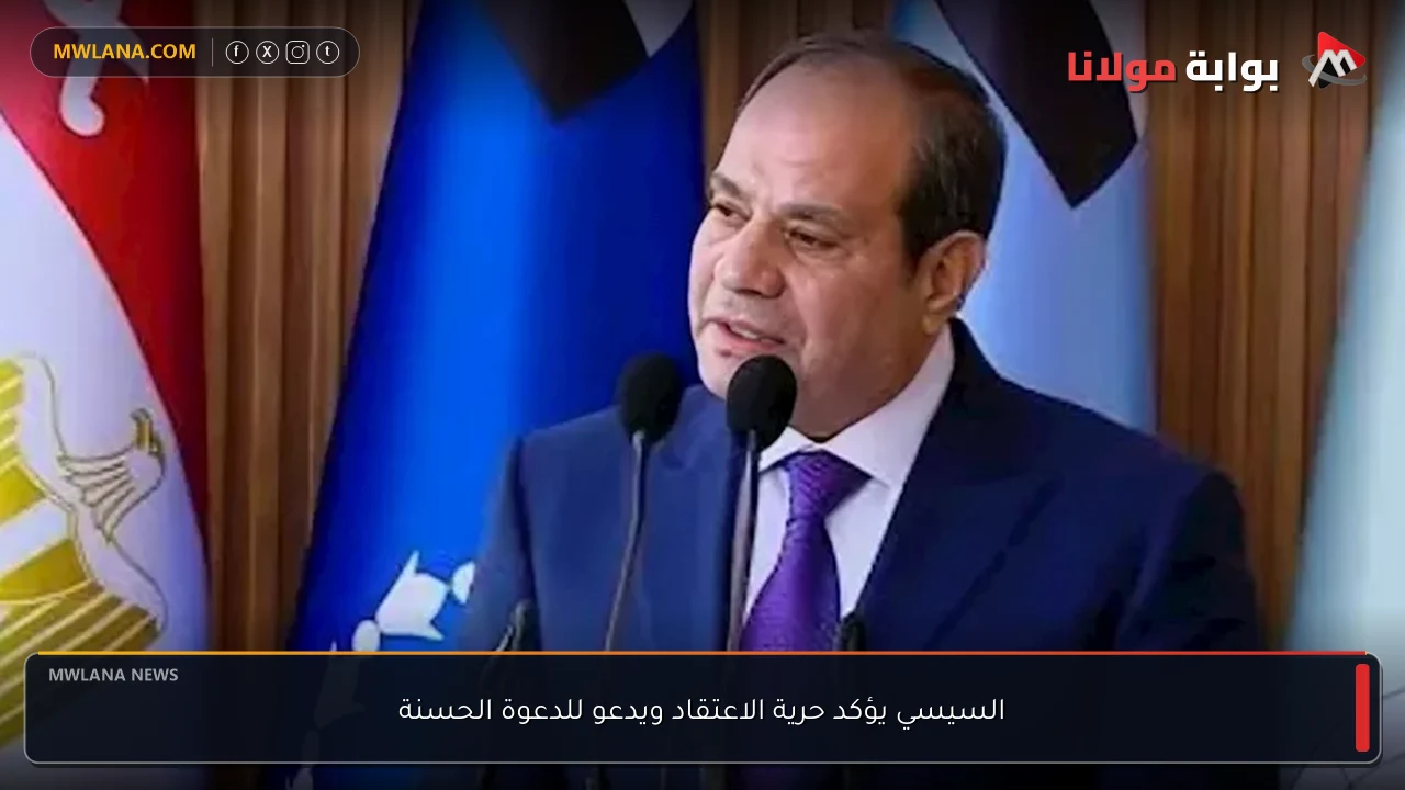 السيسي يؤكد حرية الاعتقاد ويدعو للدعوة الحسنة