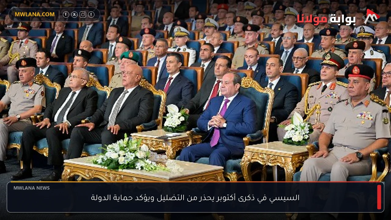السيسي في ذكرى أكتوبر يحذر من التضليل ويؤكد حماية الدولة