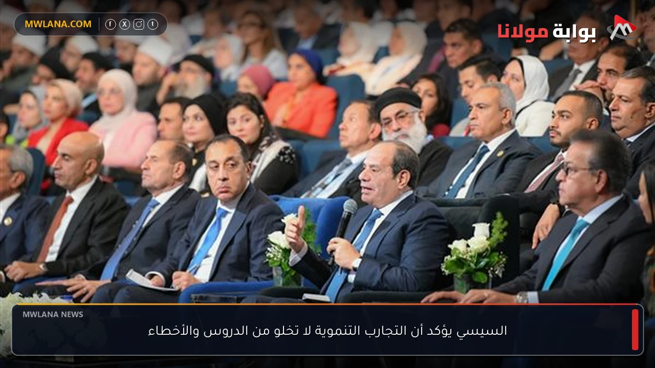 السيسي يؤكد أن التجارب التنموية لا تخلو من الدروس والأخطاء