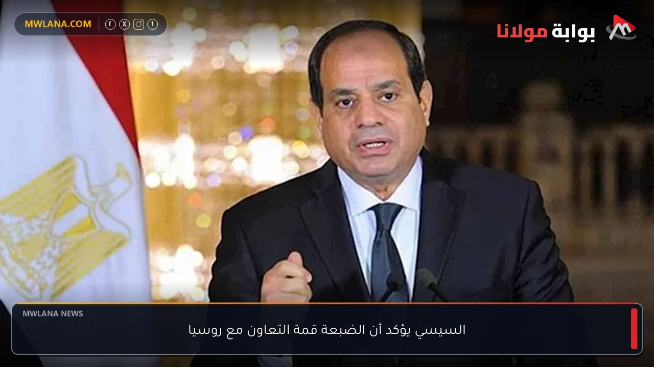 السيسي يؤكد أن الضبعة قمة التعاون مع روسيا