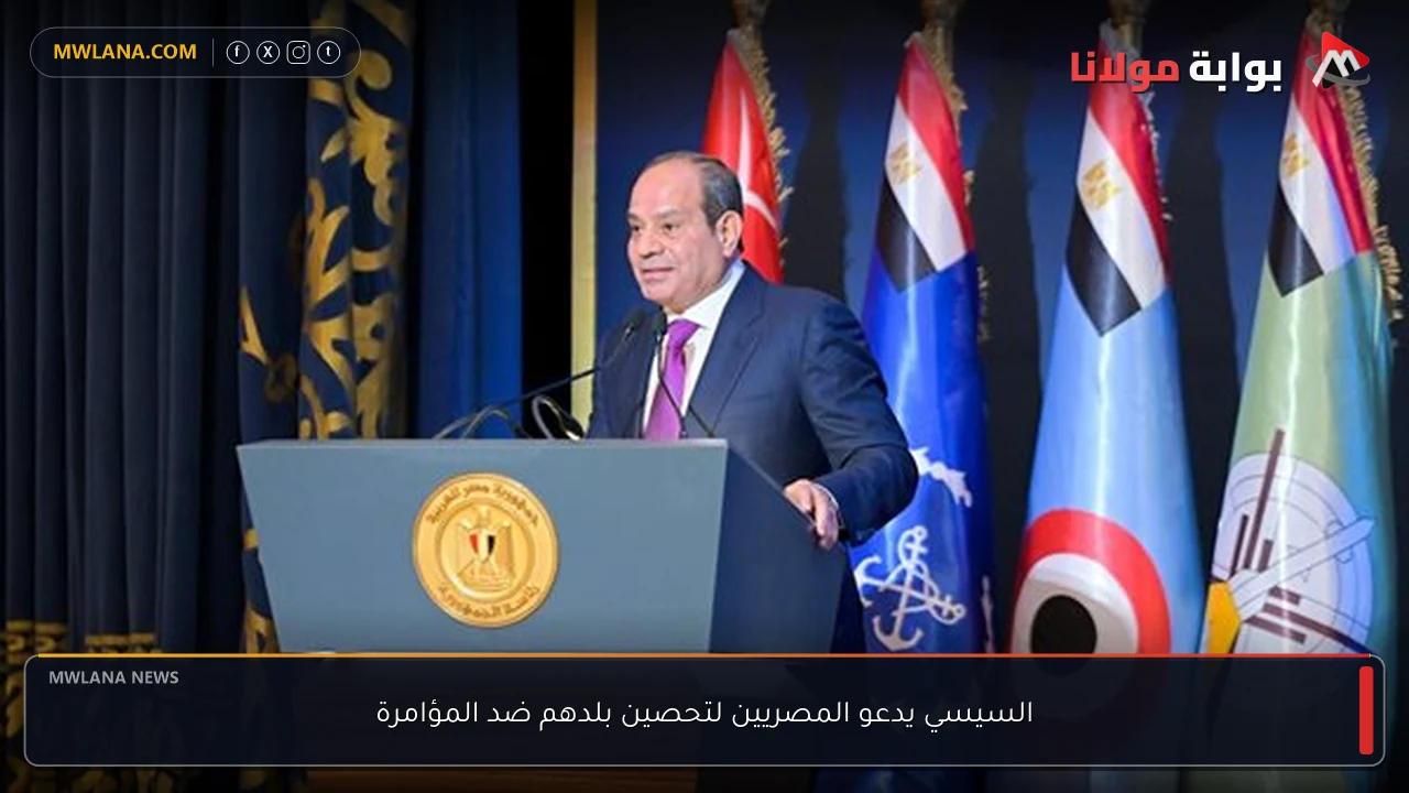 السيسي يدعو المصريين لتحصين بلدهم ضد المؤامرة