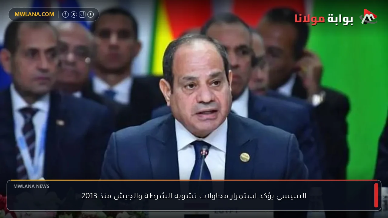 السيسي يؤكد استمرار محاولات تشويه الشرطة والجيش منذ 2013