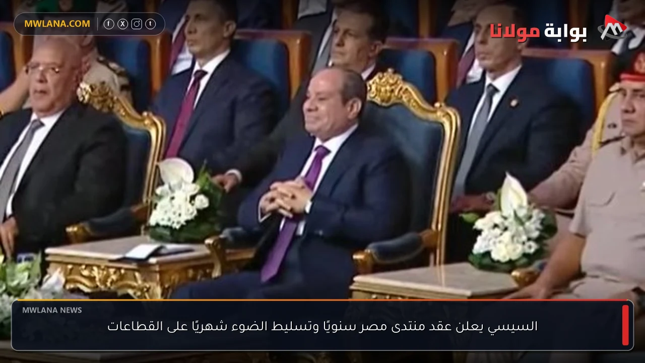السيسي يعلن عقد منتدى مصر سنويًا وتسليط الضوء شهريًا على القطاعات