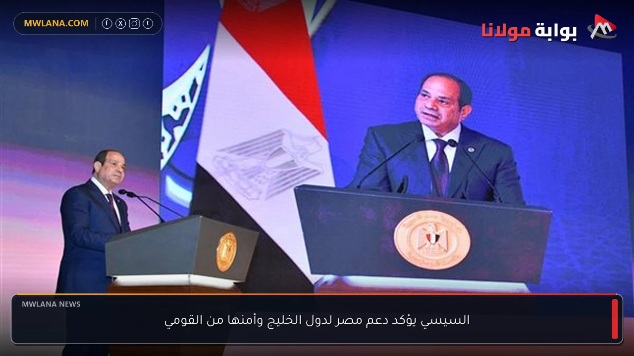 السيسي يؤكد دعم مصر لدول الخليج وأمنها من القومي