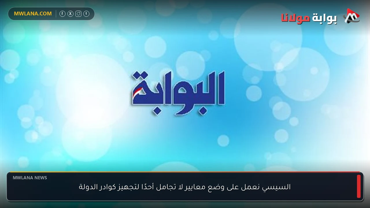 السيسي نعمل على وضع معايير لا تجامل أحدًا لتجهيز كوادر الدولة