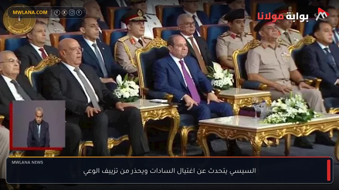 السيسي يتحدث عن اغتيال السادات ويحذر من تزييف الوعي