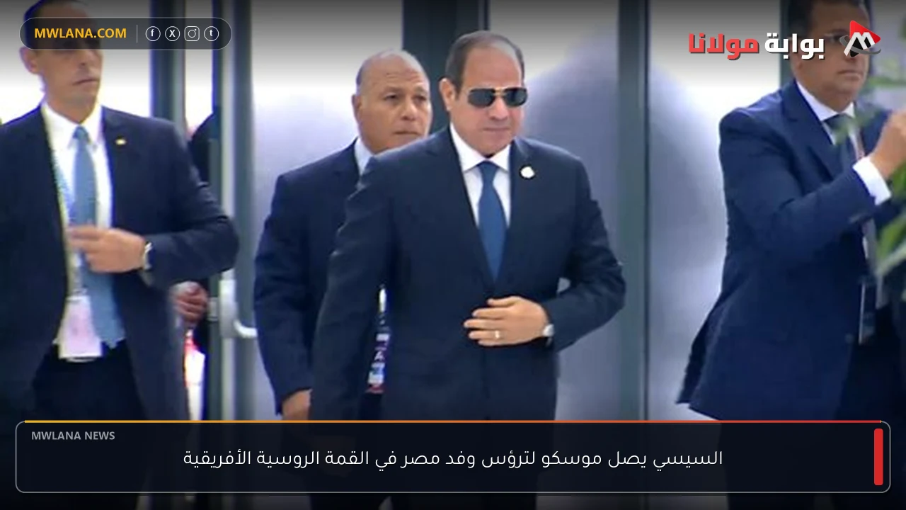 السيسي يصل موسكو لترؤس وفد مصر في القمة الروسية الأفريقية