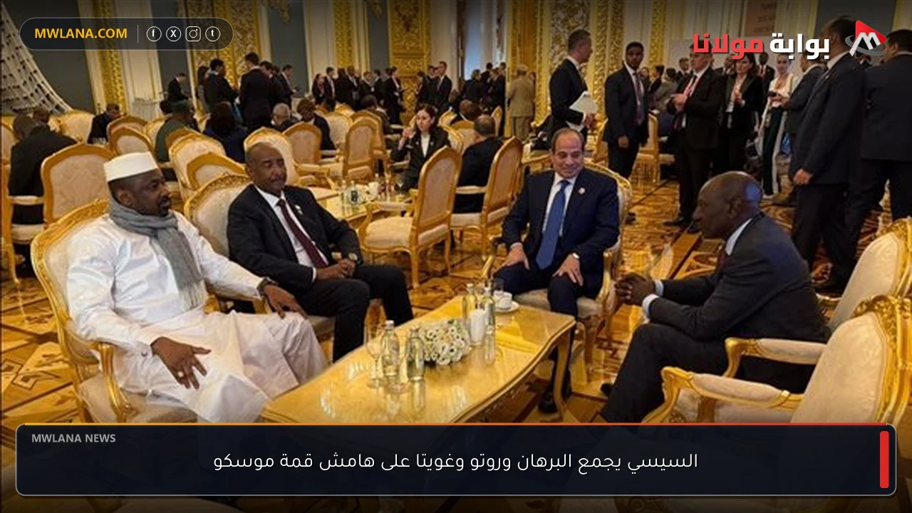 السيسي يجمع البرهان وروتو وغويتا على هامش قمة موسكو