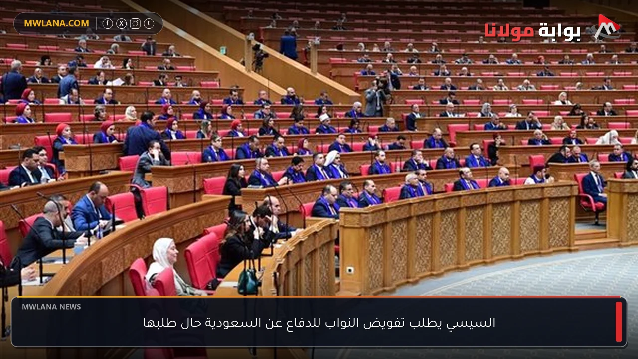 السيسي يطلب تفويض النواب للدفاع عن السعودية حال طلبها