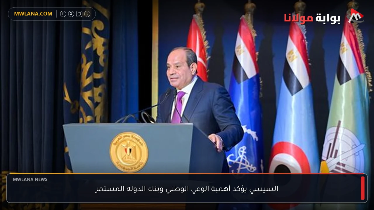 السيسي يؤكد أهمية الوعي الوطني وبناء الدولة المستمر