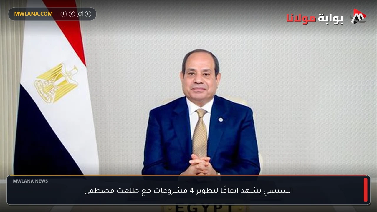 السيسي يشهد اتفاقًا لتطوير 4 مشروعات مع طلعت مصطفى
