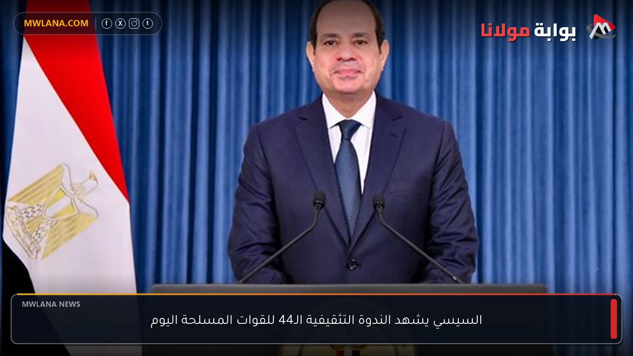 السيسي يشهد الندوة التثقيفية الـ44 للقوات المسلحة اليوم