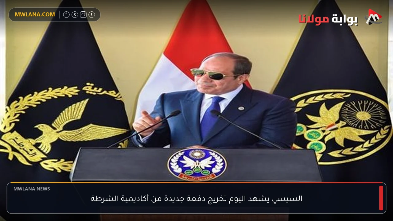 السيسي يشهد اليوم تخريج دفعة جديدة من أكاديمية الشرطة