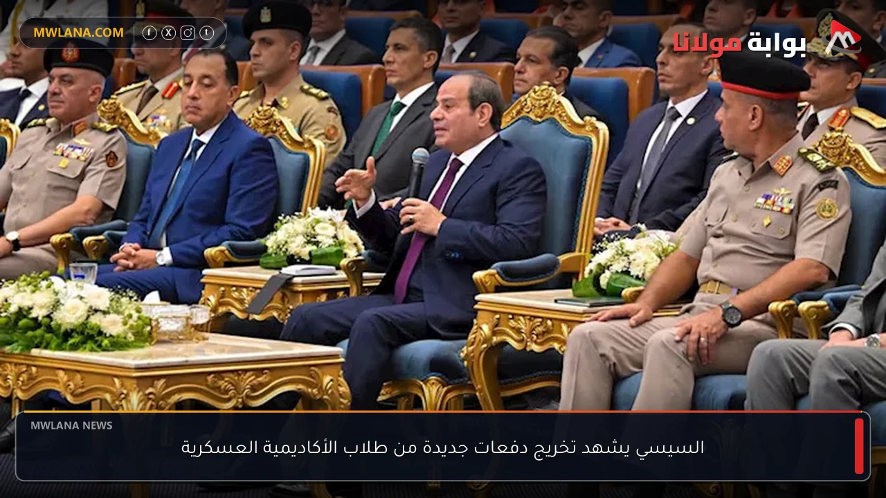 السيسي يشهد تخريج دفعات جديدة من طلاب الأكاديمية العسكرية