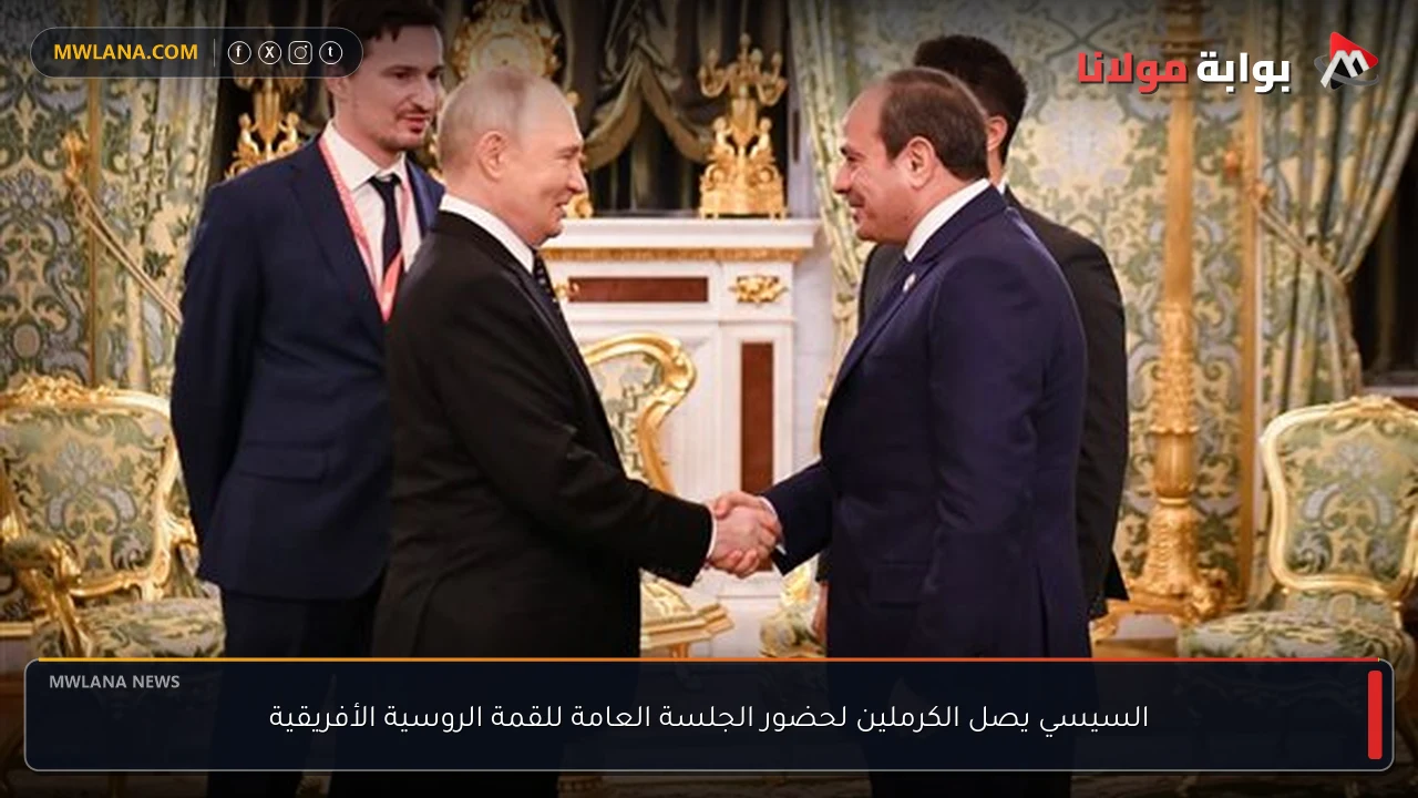 السيسي يصل الكرملين لحضور الجلسة العامة للقمة الروسية الأفريقية