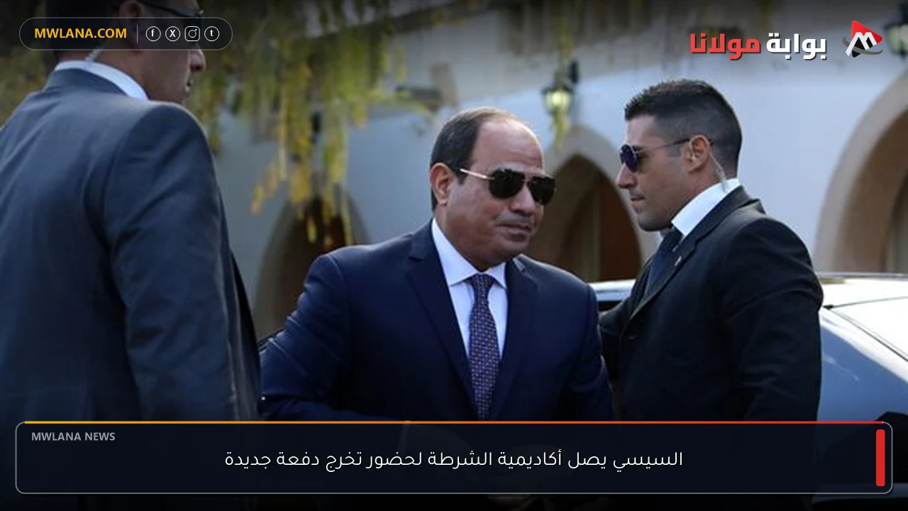 السيسي يصل أكاديمية الشرطة لحضور تخرج دفعة جديدة