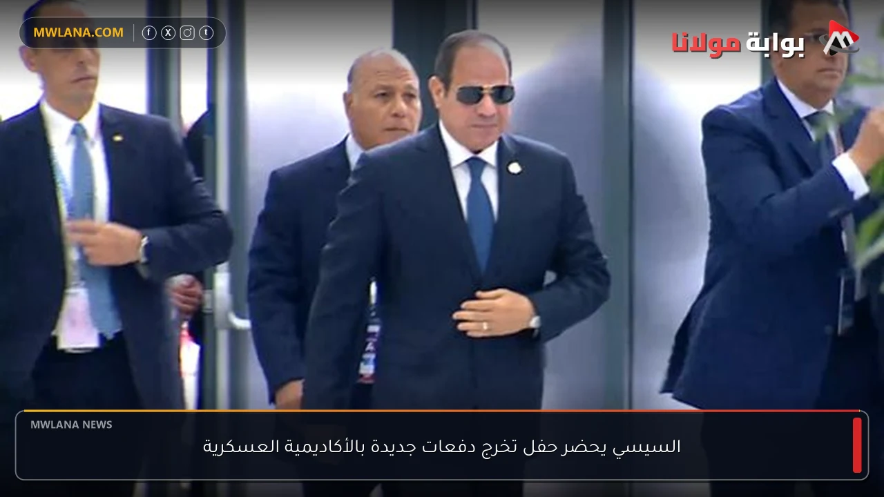 السيسي يحضر حفل تخرج دفعات جديدة بالأكاديمية العسكرية