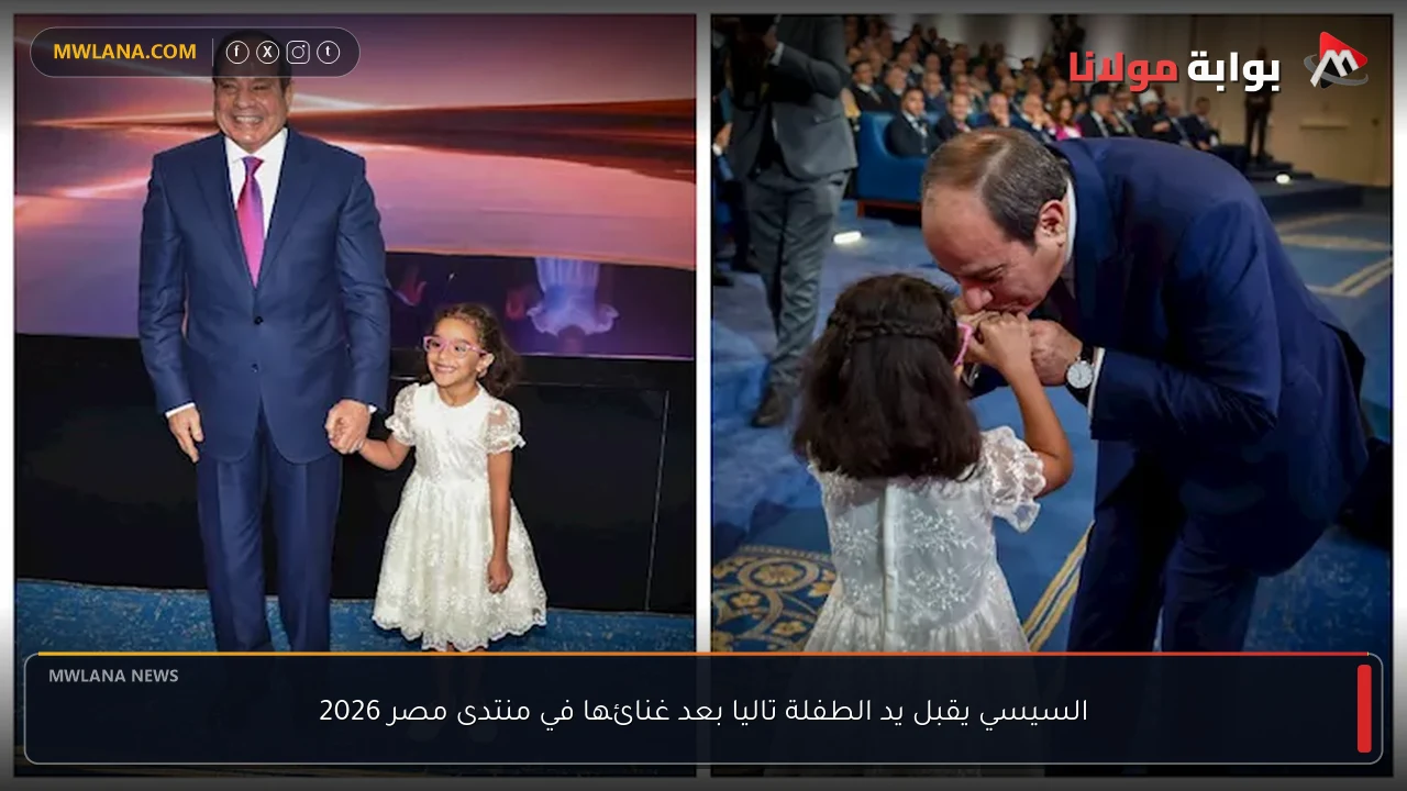 السيسي يقبل يد الطفلة تاليا بعد غنائها في منتدى مصر 2026