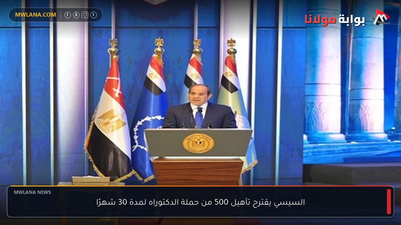 السيسي يقترح تأهيل 500 من حملة الدكتوراه لمدة 30 شهرًا