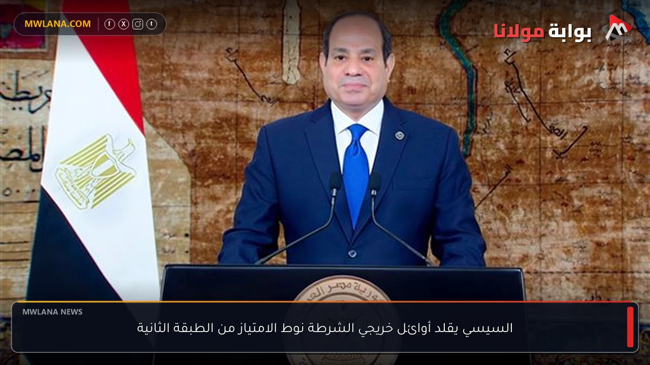 السيسي يقلد أوائل خريجي الشرطة نوط الامتياز من الطبقة الثانية