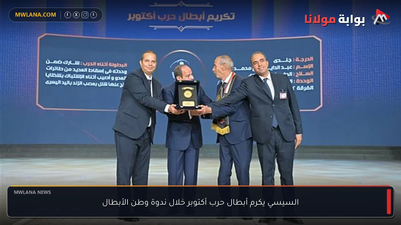السيسي يكرم أبطال حرب أكتوبر خلال ندوة وطن الأبطال