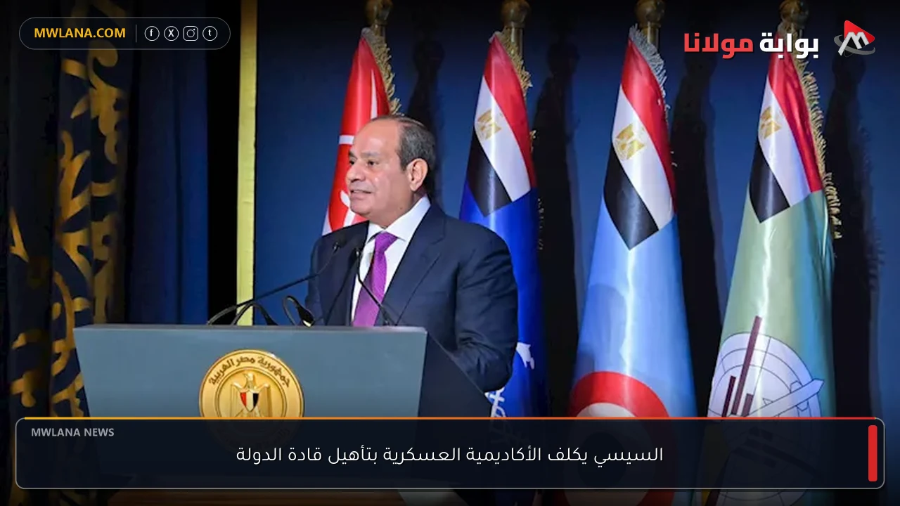 السيسي يكلف الأكاديمية العسكرية بتأهيل قادة الدولة