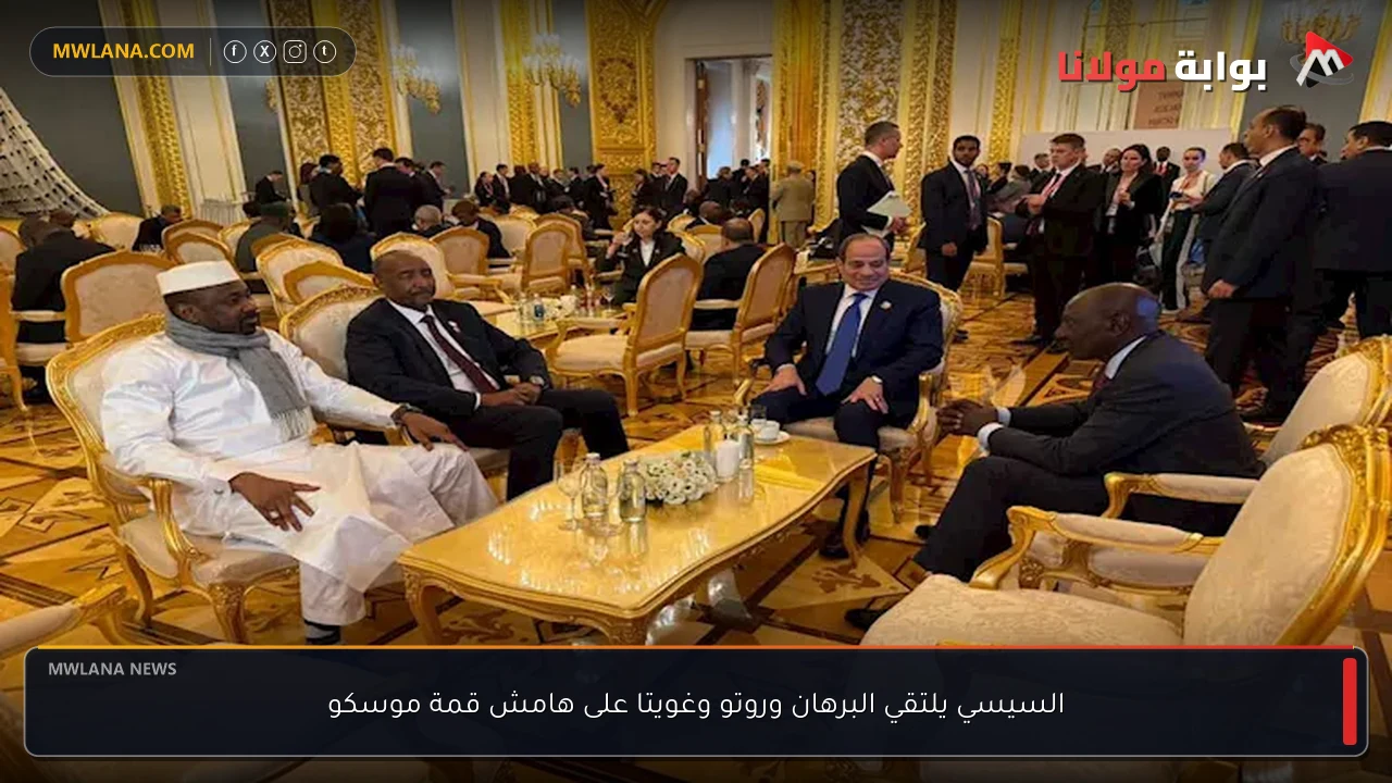 السيسي يلتقي البرهان وروتو وغويتا على هامش قمة موسكو