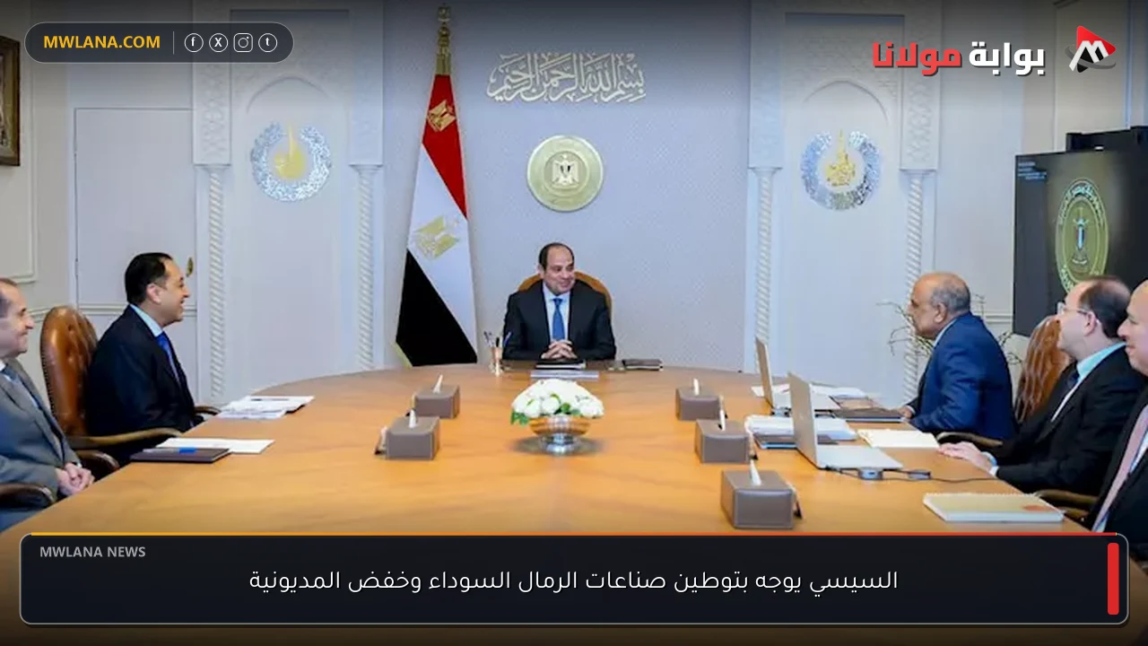 السيسي يوجه بتوطين صناعات الرمال السوداء وخفض المديونية