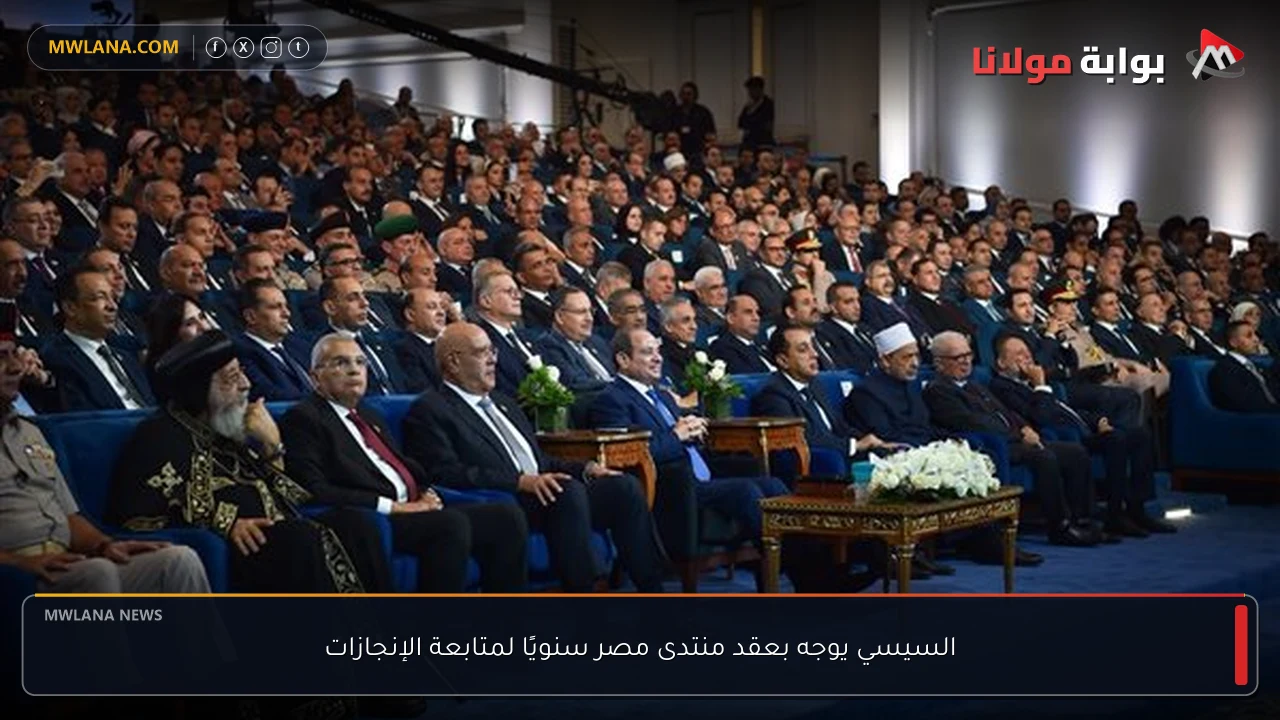السيسي يوجه بعقد منتدى مصر سنويًا لمتابعة الإنجازات