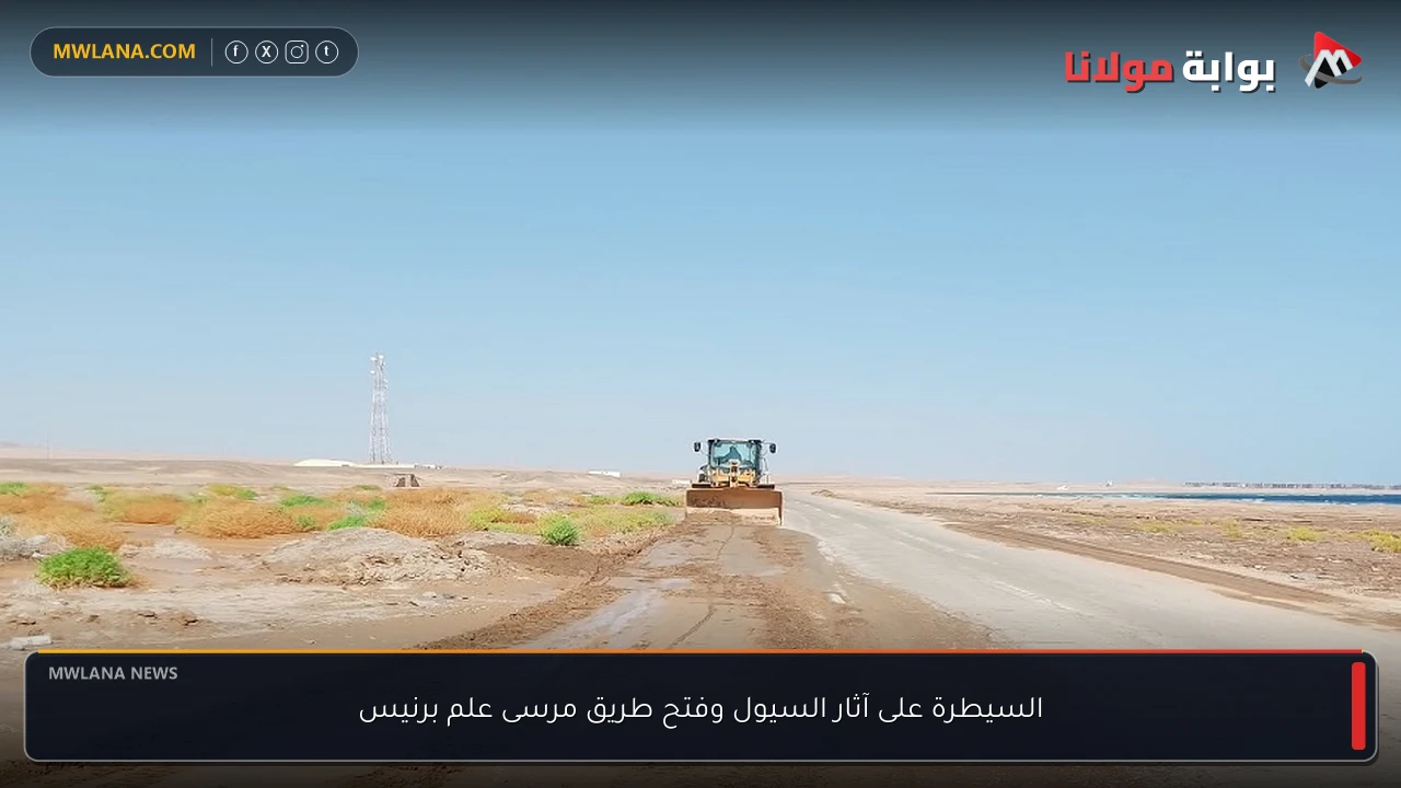 السيطرة على آثار السيول وفتح طريق مرسى علم برنيس