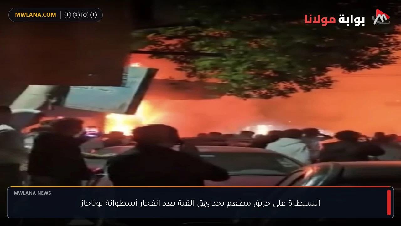 السيطرة على حريق مطعم بحدائق القبة بعد انفجار أسطوانة بوتاجاز
