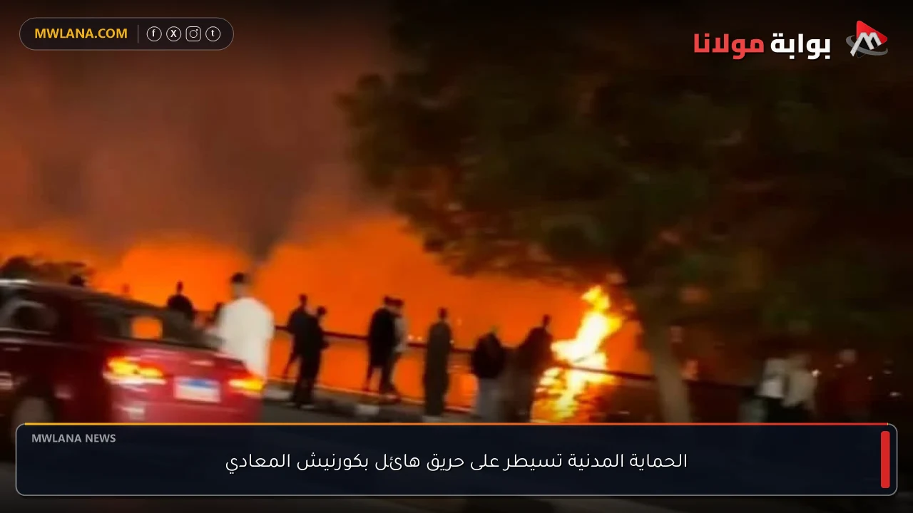الحماية المدنية تسيطر على حريق هائل بكورنيش المعادي