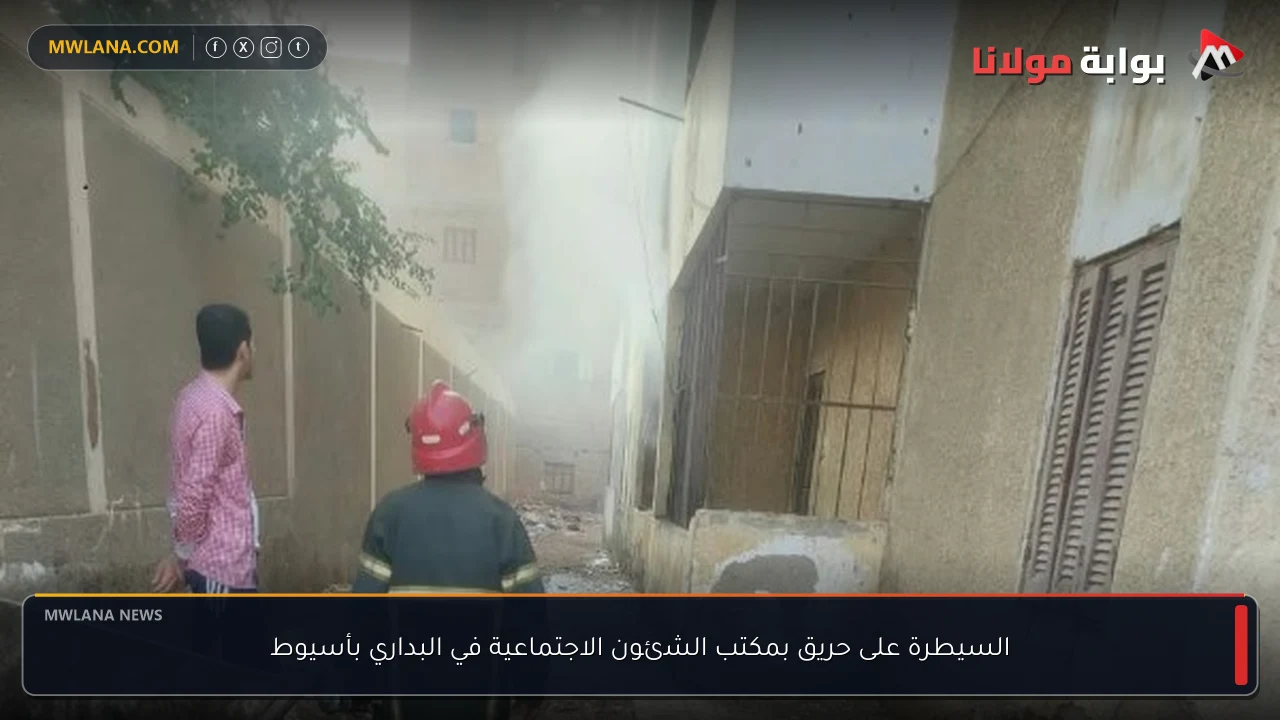 السيطرة على حريق بمكتب الشئون الاجتماعية في البداري بأسيوط