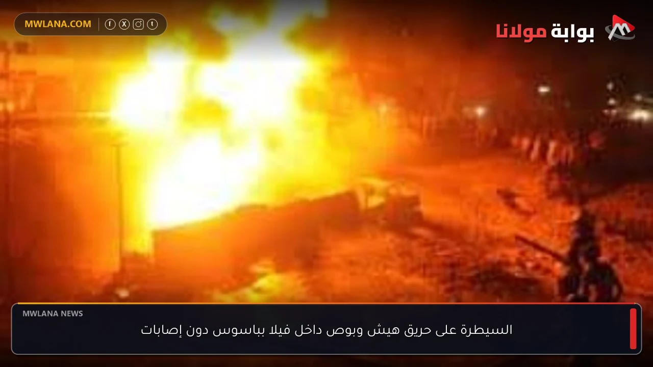 السيطرة على حريق هيش وبوص داخل فيلا بباسوس دون إصابات