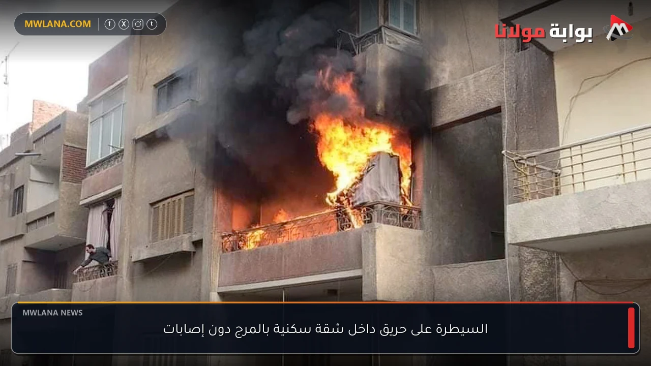 السيطرة على حريق داخل شقة سكنية بالمرج دون إصابات