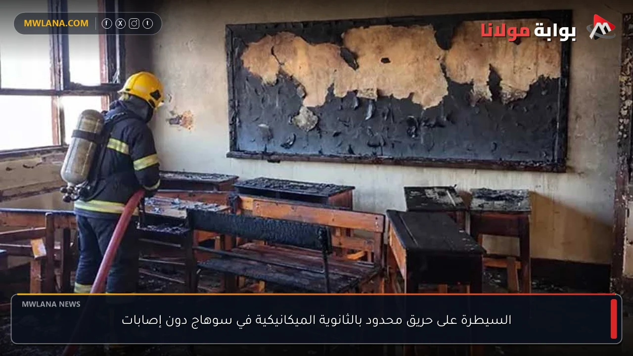 السيطرة على حريق محدود بالثانوية الميكانيكية في سوهاج دون إصابات