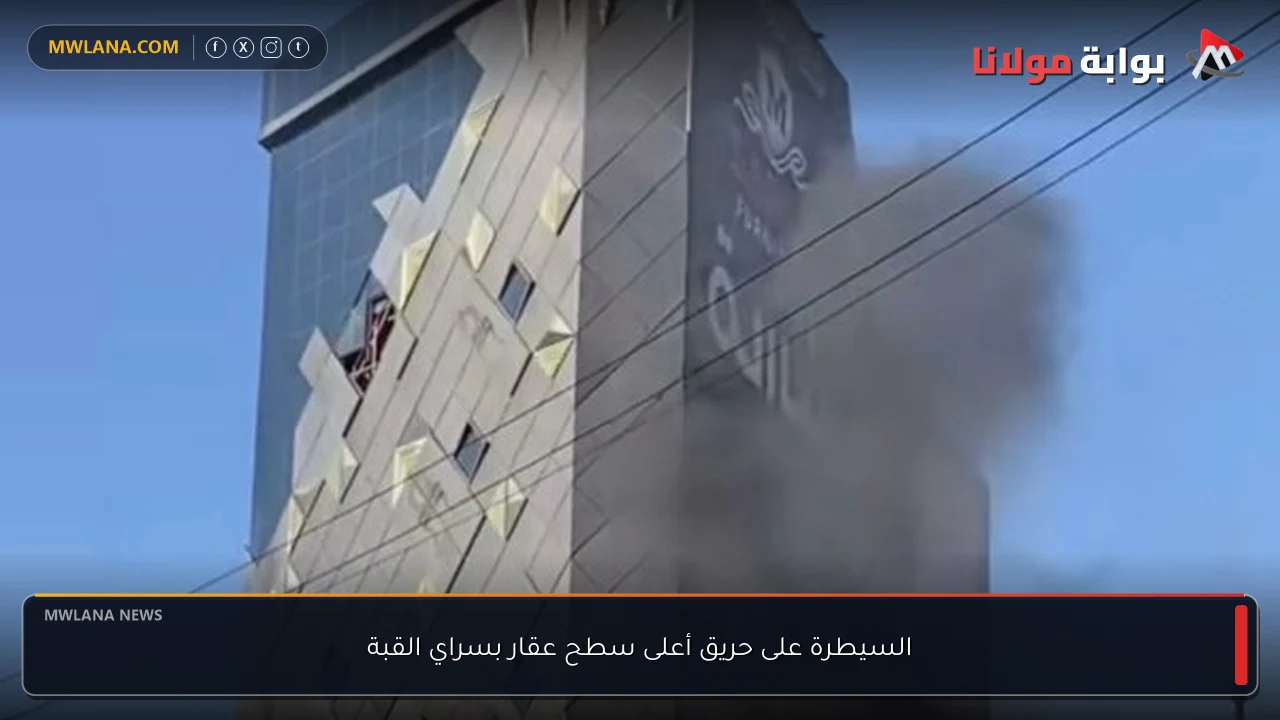 السيطرة على حريق أعلى سطح عقار بسراي القبة