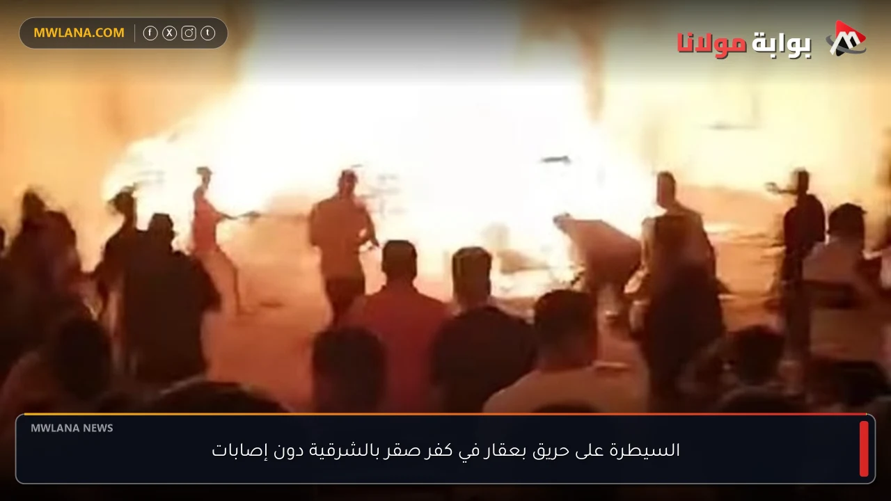 السيطرة على حريق بعقار في كفر صقر بالشرقية دون إصابات