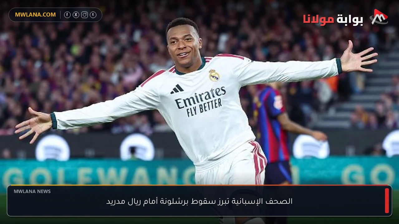 الصحف الإسبانية تبرز سقوط برشلونة أمام ريال مدريد