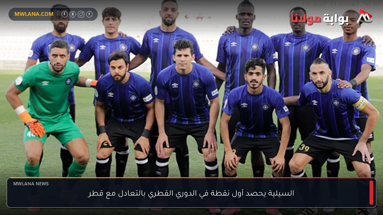 السيلية يحصد أول نقطة في الدوري القطري بالتعادل مع قطر