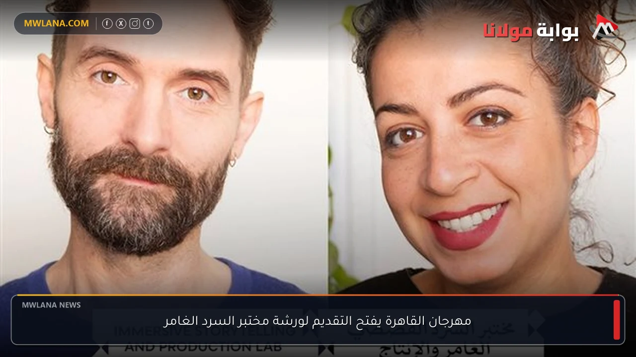 مهرجان القاهرة يفتح التقديم لورشة مختبر السرد الغامر