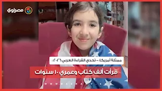 تحدي القراءة العربي.. ممثلة أمريكا: قرأت ألف كتاب وعمري 10 سنوات