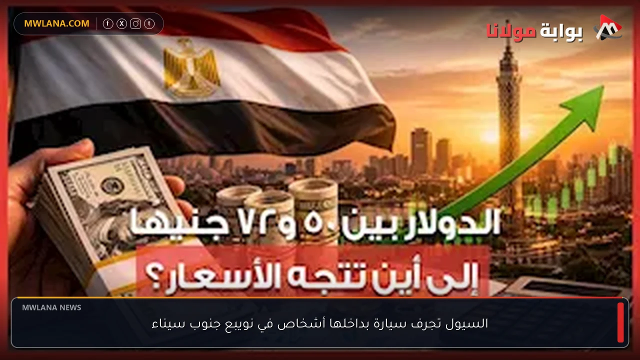 السيول تجرف سيارة بداخلها أشخاص في نويبع جنوب سيناء