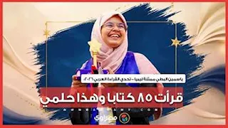 تحدي القراءة العربي 2026.. ياسمين البطي ممثلة ليبيا قرأت 85 كتابا وهذا حلمي