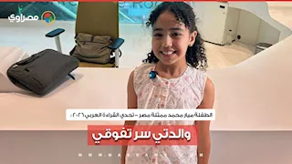 تحدي القراءة العربي 2026.. الطفلة ميار محمد ممثلة مصر: والدتي سر تفوقي