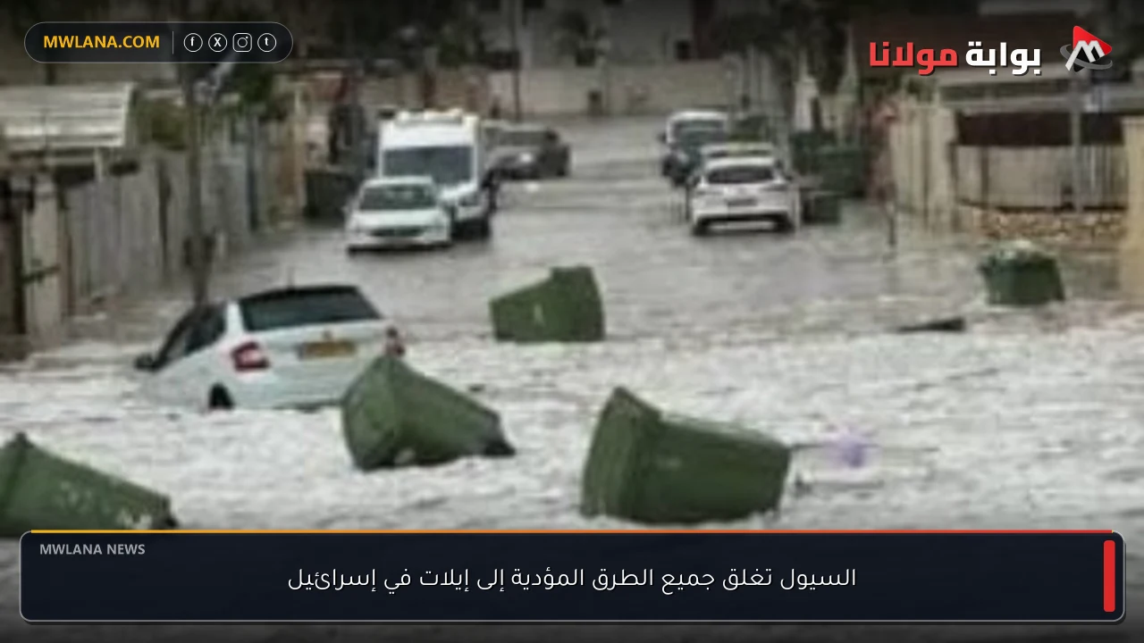 السيول تغلق جميع الطرق المؤدية إلى إيلات في إسرائيل