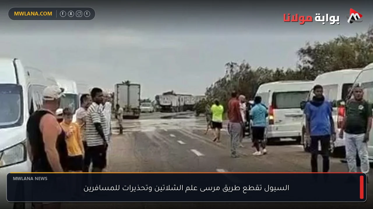 السيول تقطع طريق مرسى علم الشلاتين وتحذيرات للمسافرين