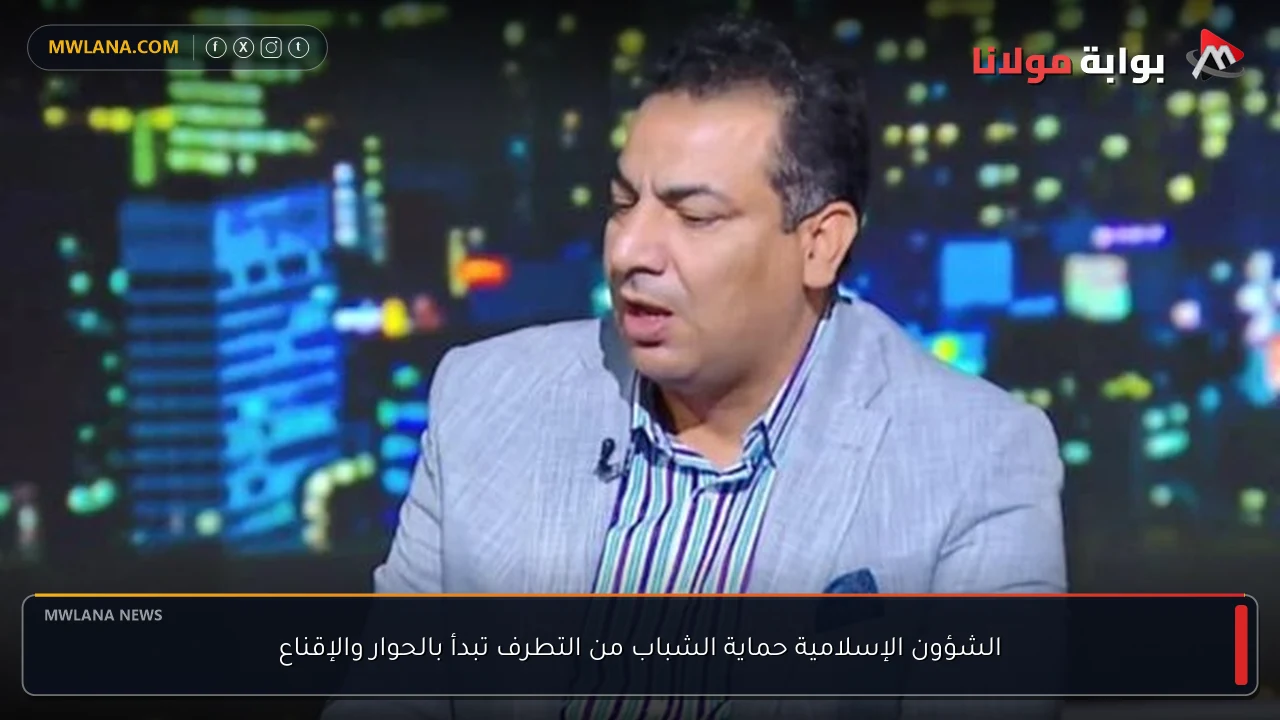 الشؤون الإسلامية حماية الشباب من التطرف تبدأ بالحوار والإقناع